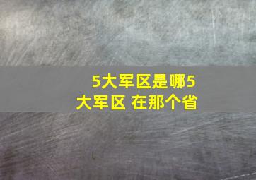 5大军区是哪5大军区 在那个省